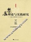 浙江省禁毒工作研讨文集  禁毒理论与实践研究 封面