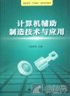 计算机辅助制造技术与应用 封面