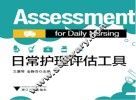 日常护理评估工具 封面