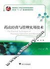 药店经营与管理实用技术 封面