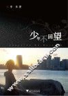 少年不回望 封面