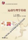 运动生理学基础 封面