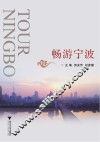 畅游宁波 封面