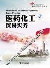 医药化工贸易实务 封面