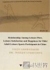 中国老年人休闲体育参加者的流畅、休闲满意度与幸福感关系研究  英文版 封面