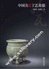中国名瓷工艺基础 封面