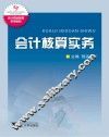 会计核算实务 封面