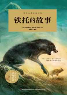 国际大奖动物小说  铁托的故事 封面