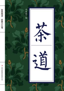 全民阅读·经典小丛书  茶道 封面