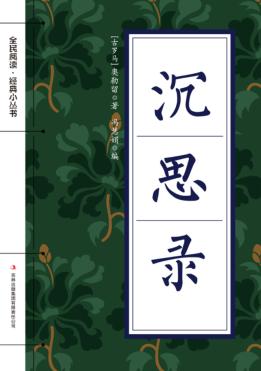 全民阅读·经典小丛书  沉思录 封面