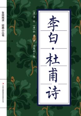 全民阅读·经典小丛书  李白·杜甫诗 封面