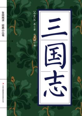 全民阅读·经典小丛书  三国志 封面