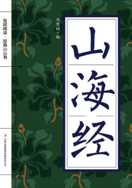 全民阅读·经典小丛书  山海经 封面