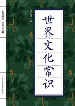 全民阅读·经典小丛书  世界文化常识 封面