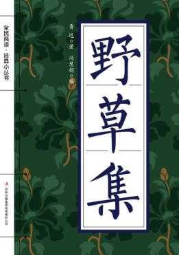 全民阅读  经典小丛书  野草集 封面