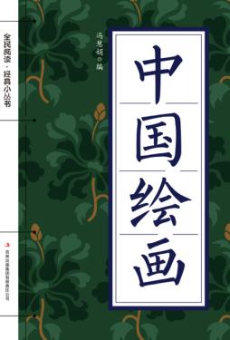 全民阅读  经典小丛书  中国绘画 封面