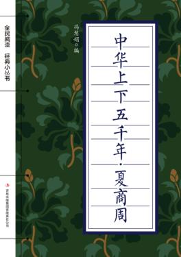 全民阅读·经典小丛书  中华上下五千年  夏商周 封面