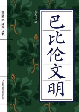 全民阅读  经典小丛书  巴比伦文明 封面