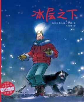 精品动物故事·美绘桥梁书  冰层之下 封面