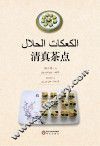 清真茶点  阿文版 封面