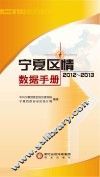 宁夏区情数据手册  2012-2013 封面