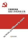 宁夏教育系统党建工作优秀论文集 封面