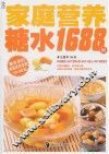 家庭营养糖水1688例 封面