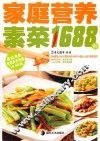 家庭营养素菜1688例 封面
