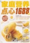 家庭营养点心1688例 封面