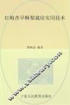 红梅杏早酥梨栽培实用技术 封面