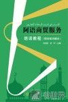 阿语商贸服务培训教程  综合知识部分 封面