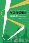 阿语商贸服务培训教程  专业知识部分 封面