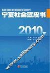 2010年宁夏社会蓝皮书 封面