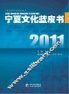 2011宁夏文化蓝皮书 封面