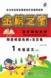 金榜之星  新学期起跑线  语文  一年级  上 封面