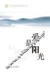 爱是阳光 封面