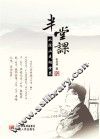 半堂课  从深山走向世界 封面