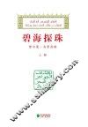 碧海探珠  努尔曼·马贤存稿  上 封面