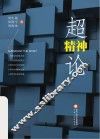 超精神论 封面