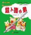 超人猪小弟 封面