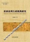 唐初益州行政机构研究 封面