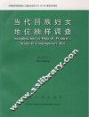 当代回族妇女地位抽样调查  中英文对照 封面