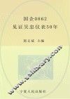 国企0862  见证吴忠仪表50年 封面