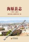 海原县志  1991-2008 封面