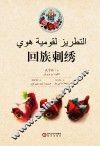 回族刺绣  阿文版 封面
