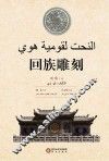 回族雕刻  阿文版 封面