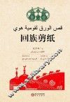 回族剪纸  阿文版 封面