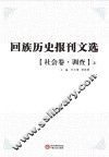 回族历史报刊文选  社会卷  调查  上 封面