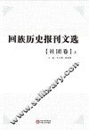 回族历史报刊文选  社团卷  上 封面