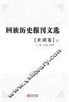 回族历史报刊文选  社团卷  下 封面
